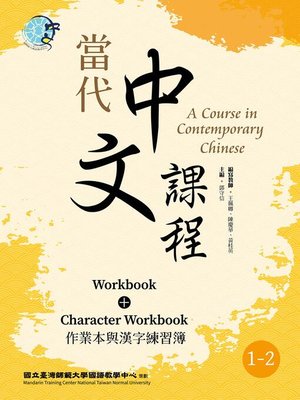cover image of 當代中文課程